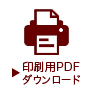 印刷用PDF